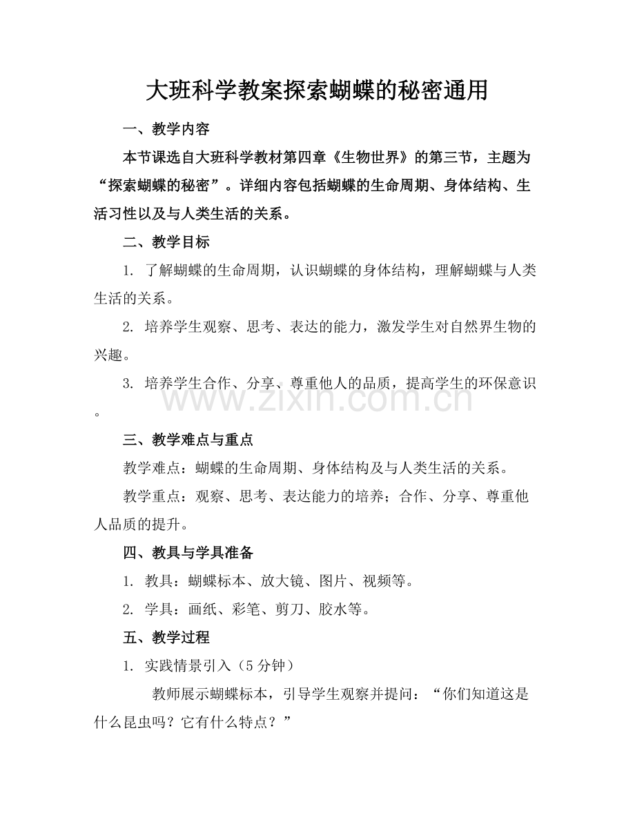 大班科学教案探索蝴蝶的秘密通用.docx_第1页