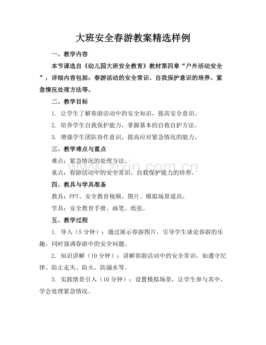 大班安全春游教案样例.docx_第1页