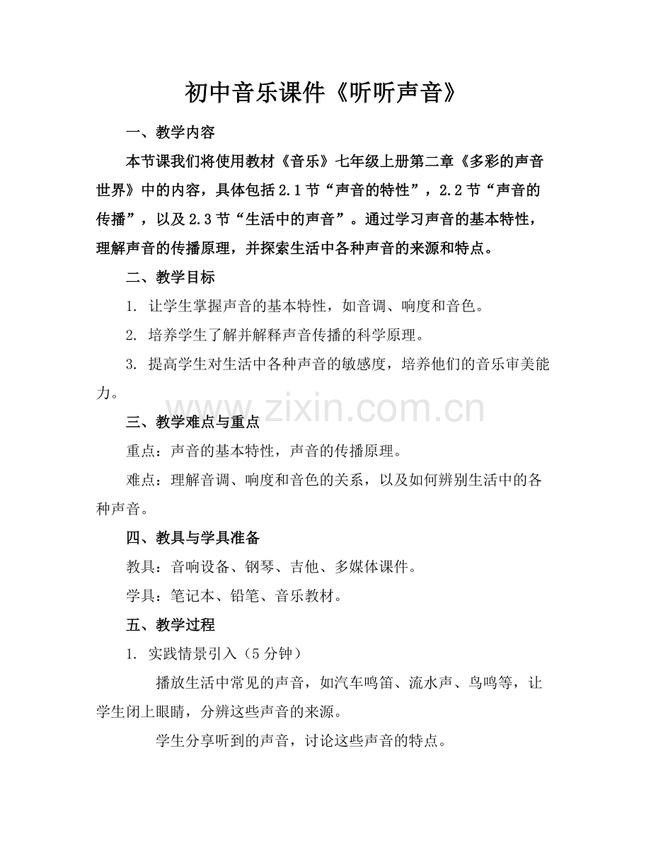 初中音乐课件《听听声音》.docx_第1页