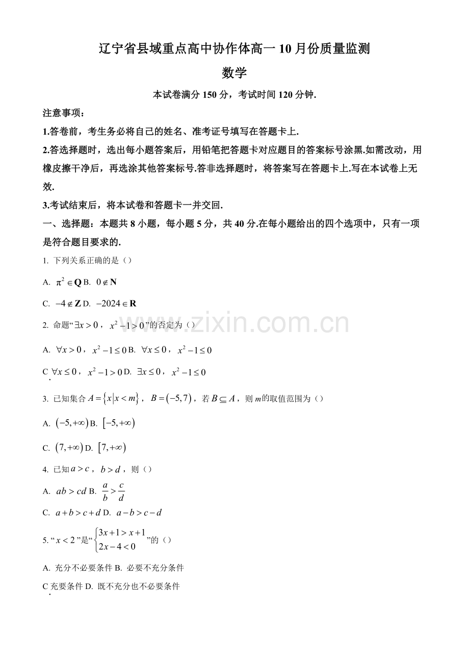 辽宁省县域重点高中协作体2024_2025学年高一上学期10月质量监测试题 数学 含答案.docx_第1页