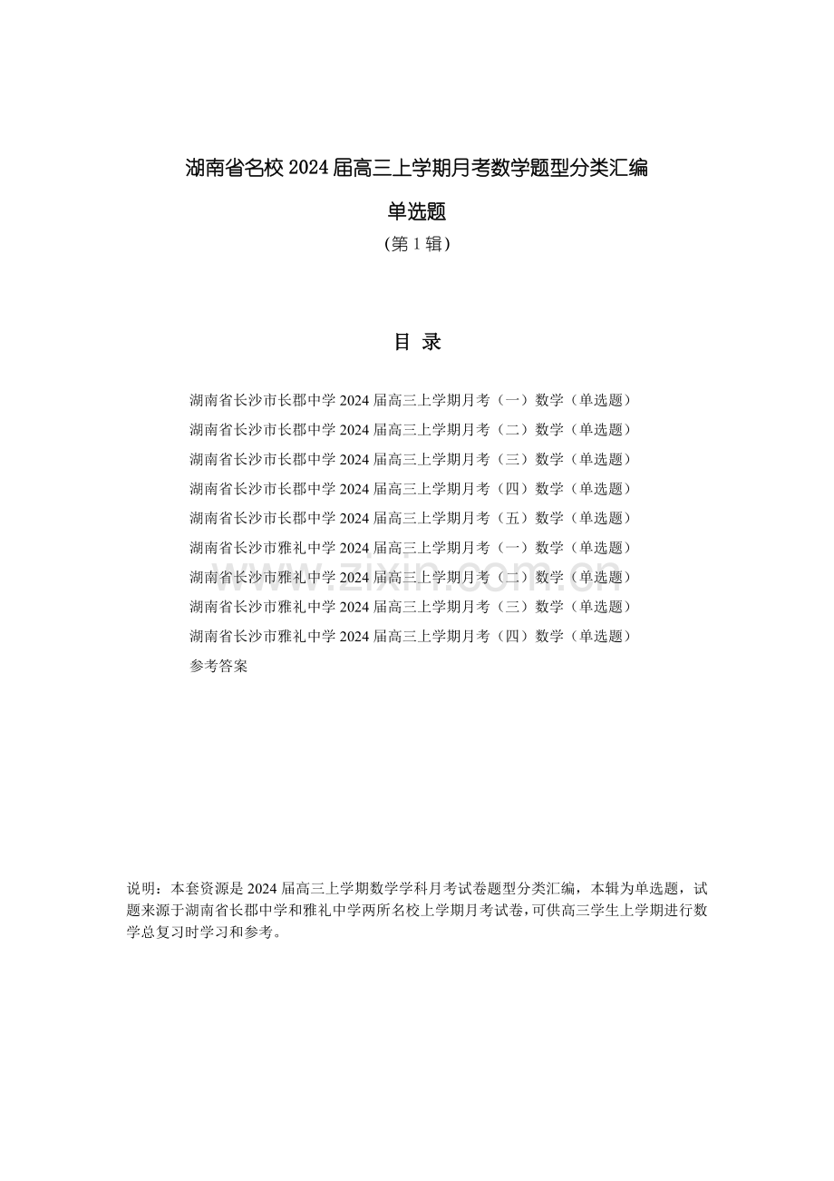 湖南省名校2024届高三上学期月考数学题型分类汇编（单选题）第1辑PDF版含答案【KS5U 高考】.pdf_第1页