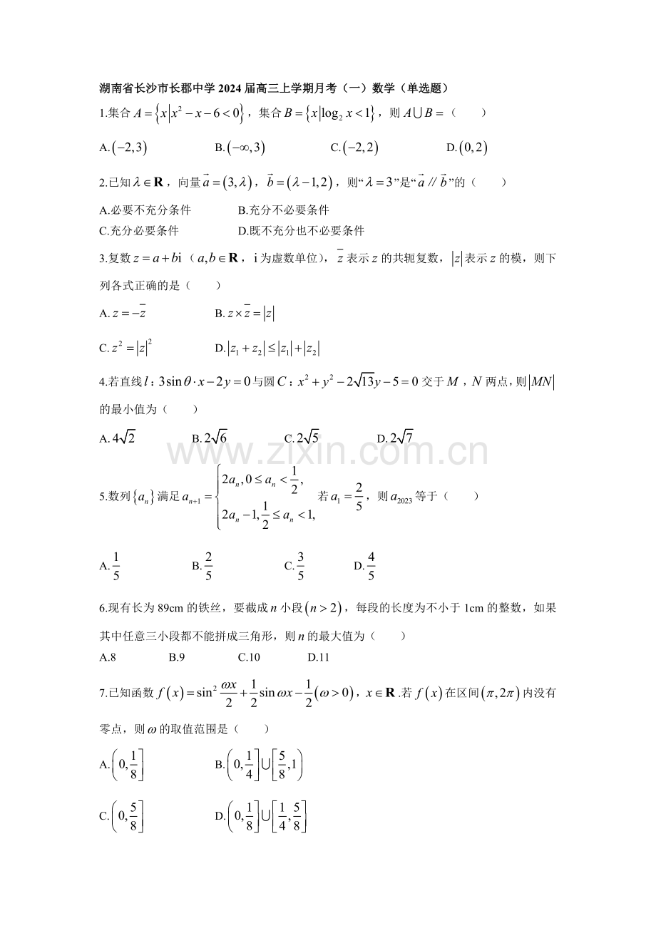 湖南省名校2024届高三上学期月考数学题型分类汇编（单选题）第1辑PDF版含答案【KS5U 高考】.pdf_第2页