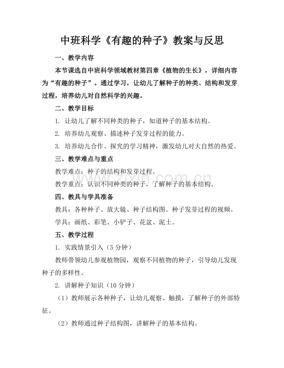 中班科学《有趣的种子》教案与反思.docx_第1页