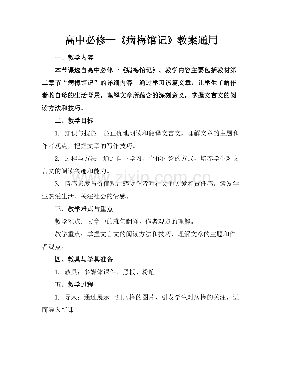 高中必修一《病梅馆记》教案通用.docx_第1页