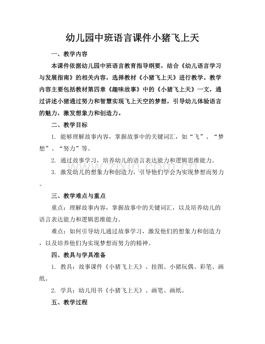 幼儿园中班语言课件小猪飞上天.docx_第1页