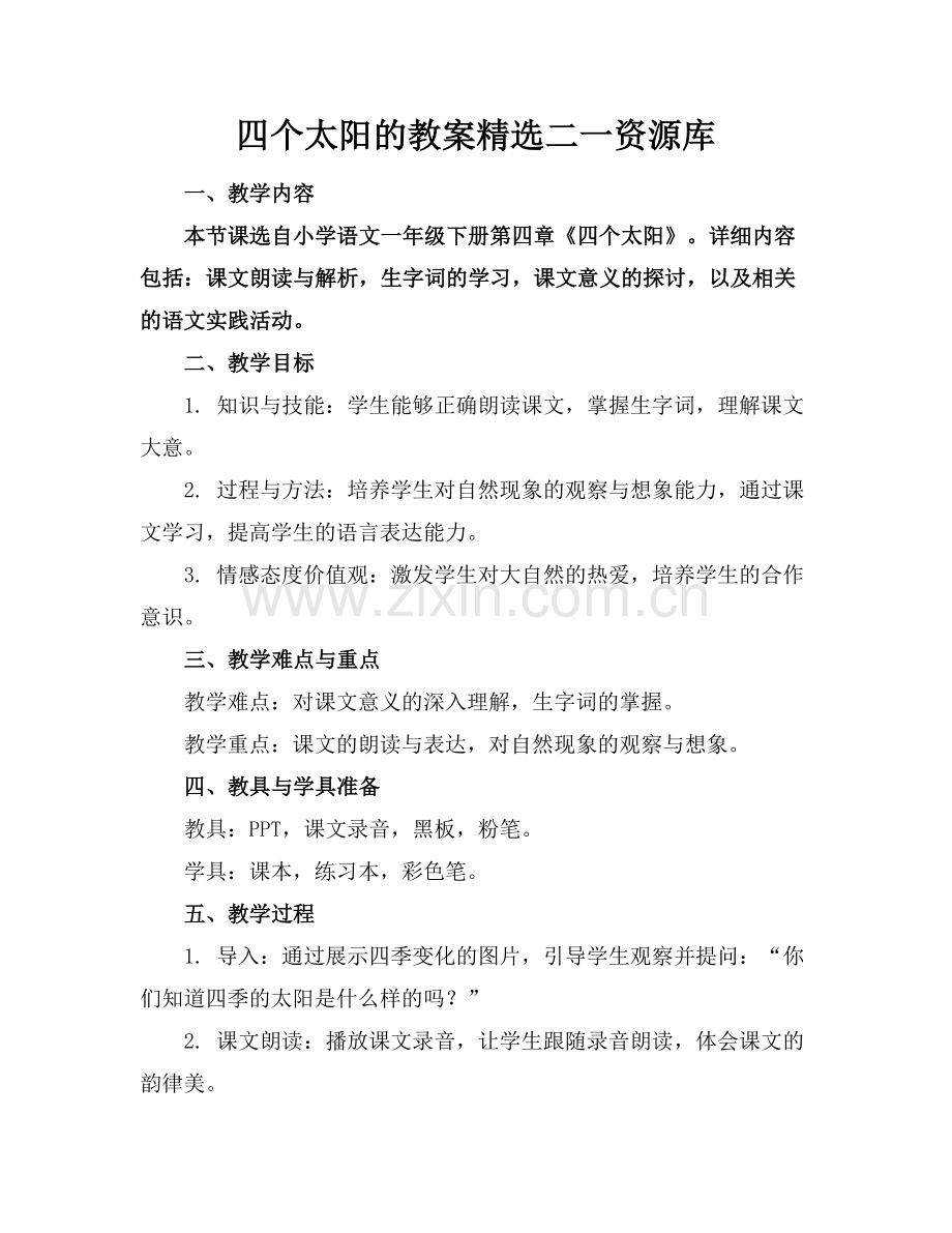 四个太阳的教案二一资源库.docx_第1页