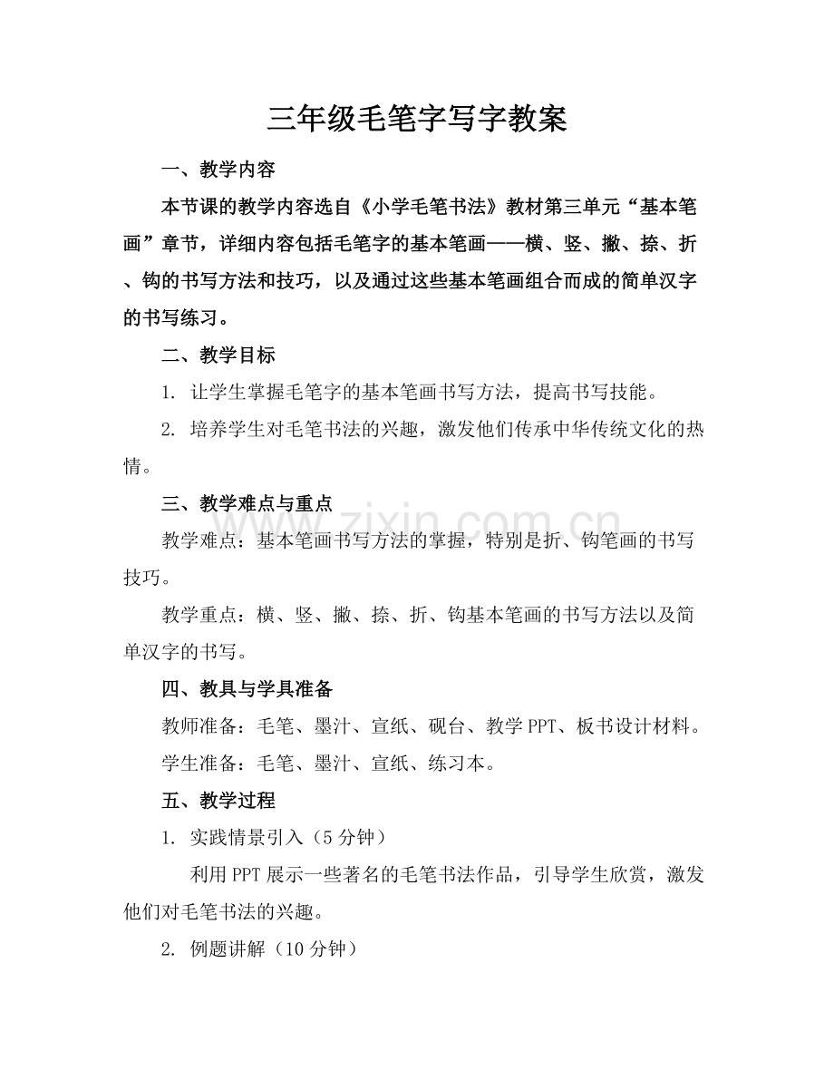 三年级毛笔字写字教案.docx_第1页