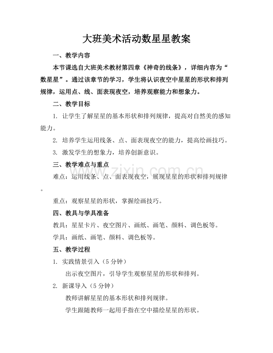 大班美术活动数星星教案.docx_第1页