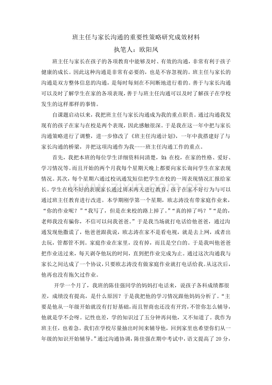 班主任与家长沟通的重要性策略的研究.doc_第1页