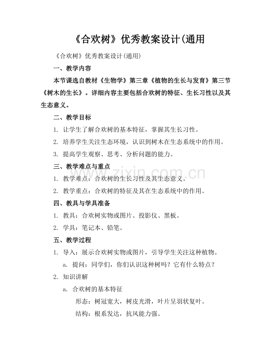 《合欢树》优秀教案设计(通用.docx_第1页