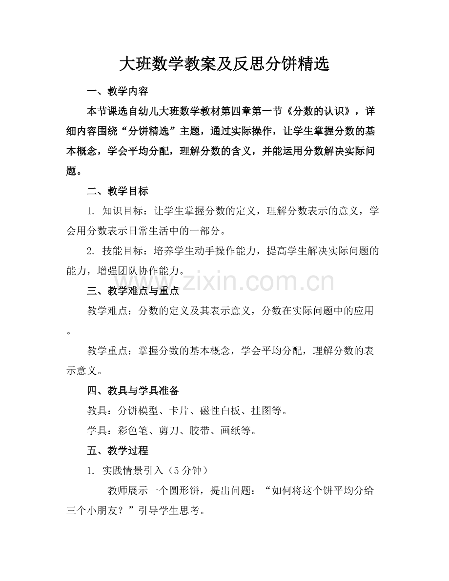 大班数学教案及反思分饼.docx_第1页