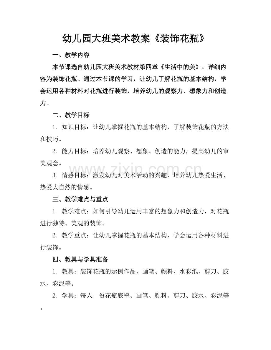 幼儿园大班美术教案《装饰花瓶》.docx_第1页