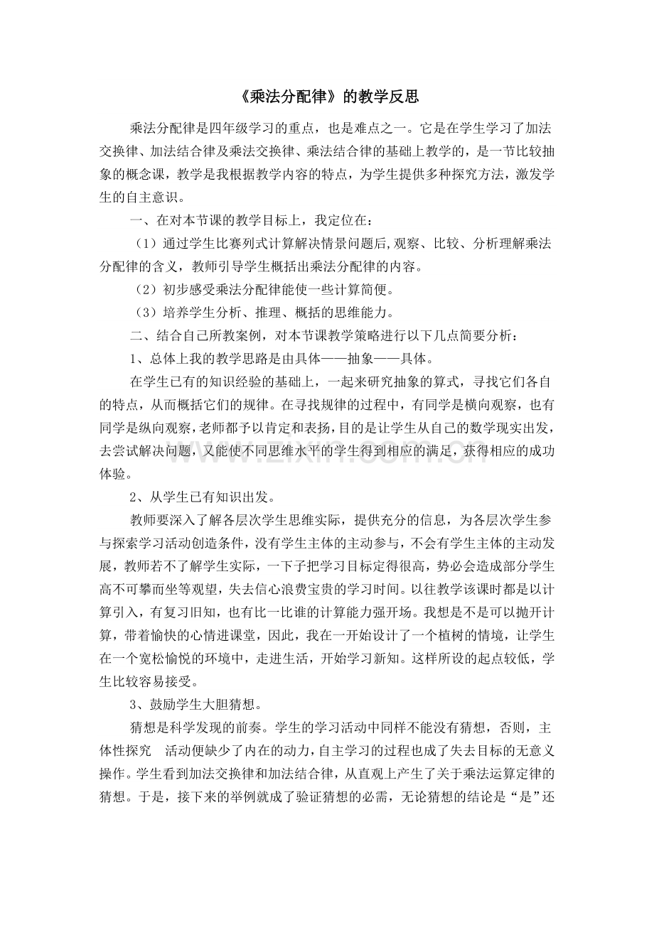 《乘法分配律》教学反思.docx_第1页