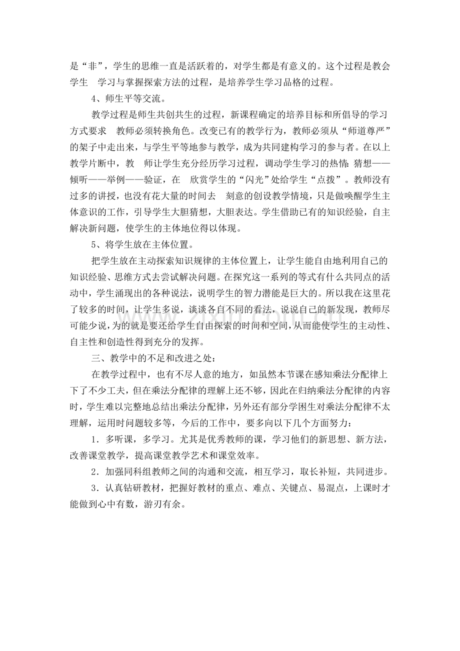 《乘法分配律》教学反思.docx_第2页