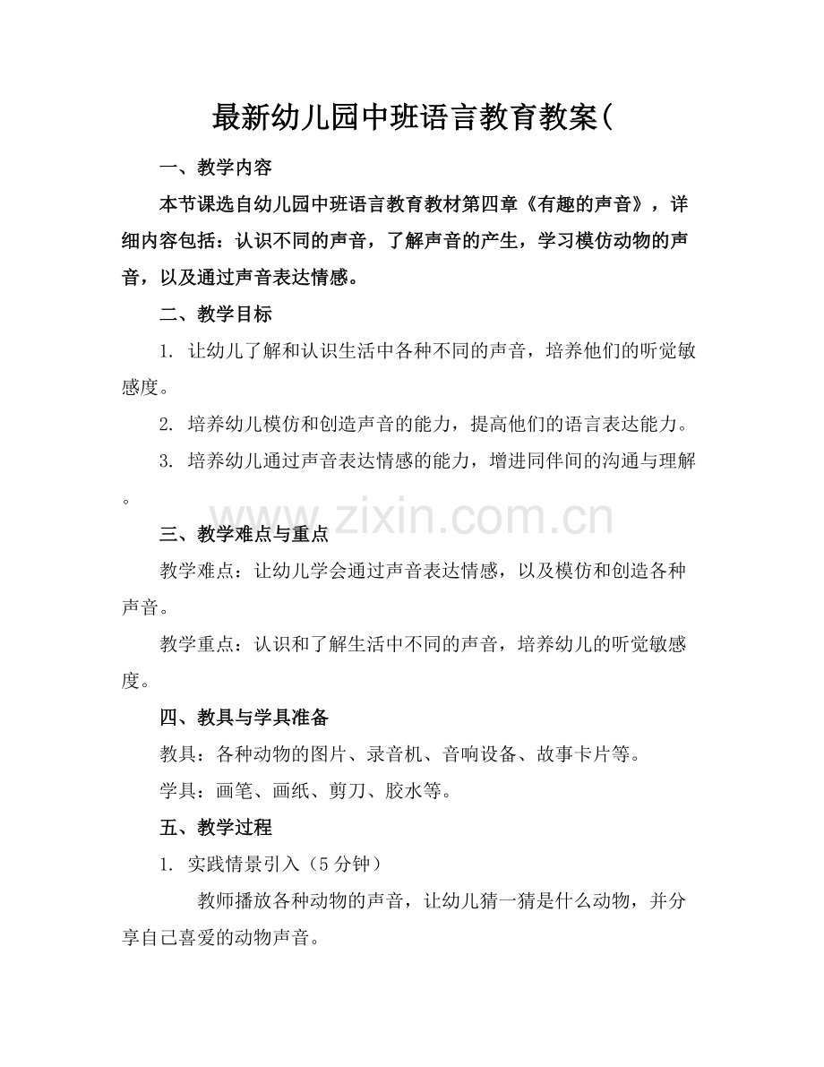 幼儿园中班语言教育教案(.docx_第1页
