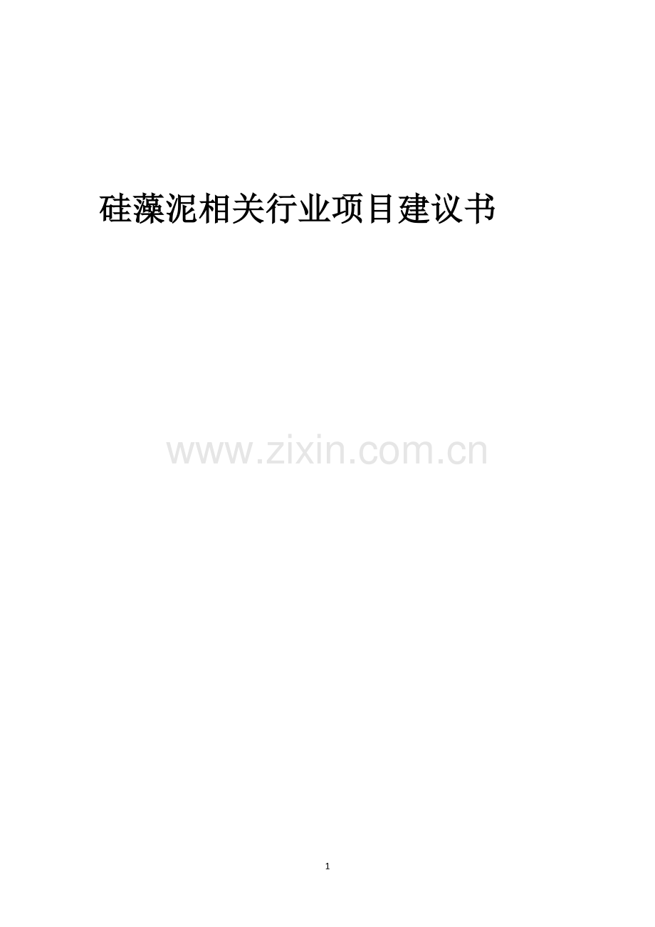 硅藻泥相关行业创业项目建议书.docx_第1页