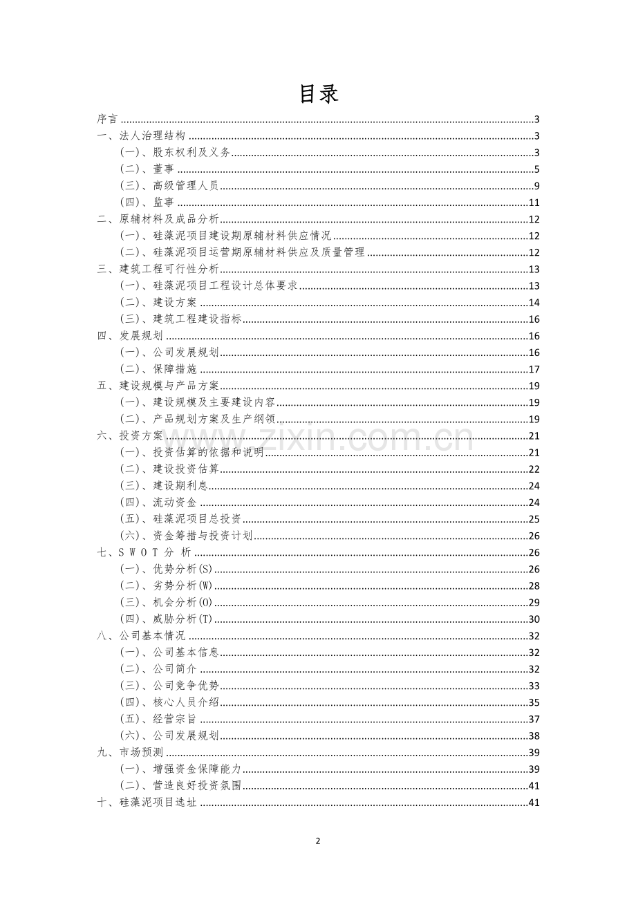 硅藻泥相关行业创业项目建议书.docx_第2页