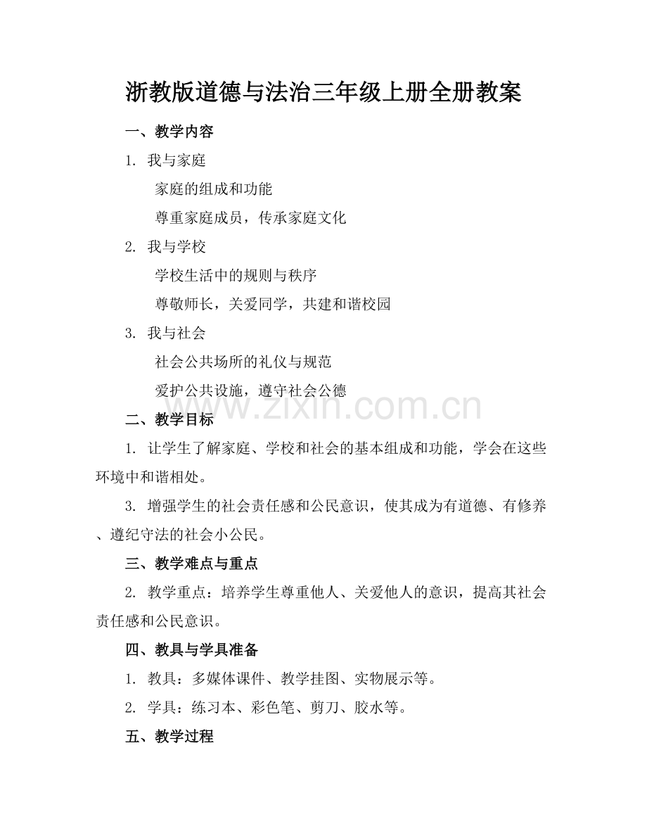 浙教版道德与法治三年级上册全册教案.docx_第1页