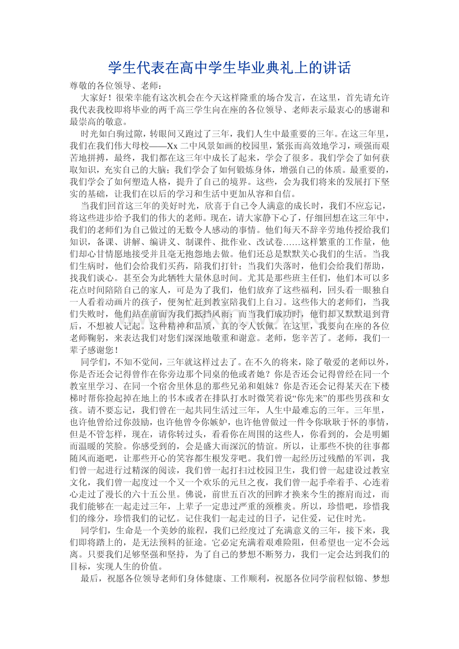 学生代表在高中学生毕业典礼上的讲话.pdf_第1页