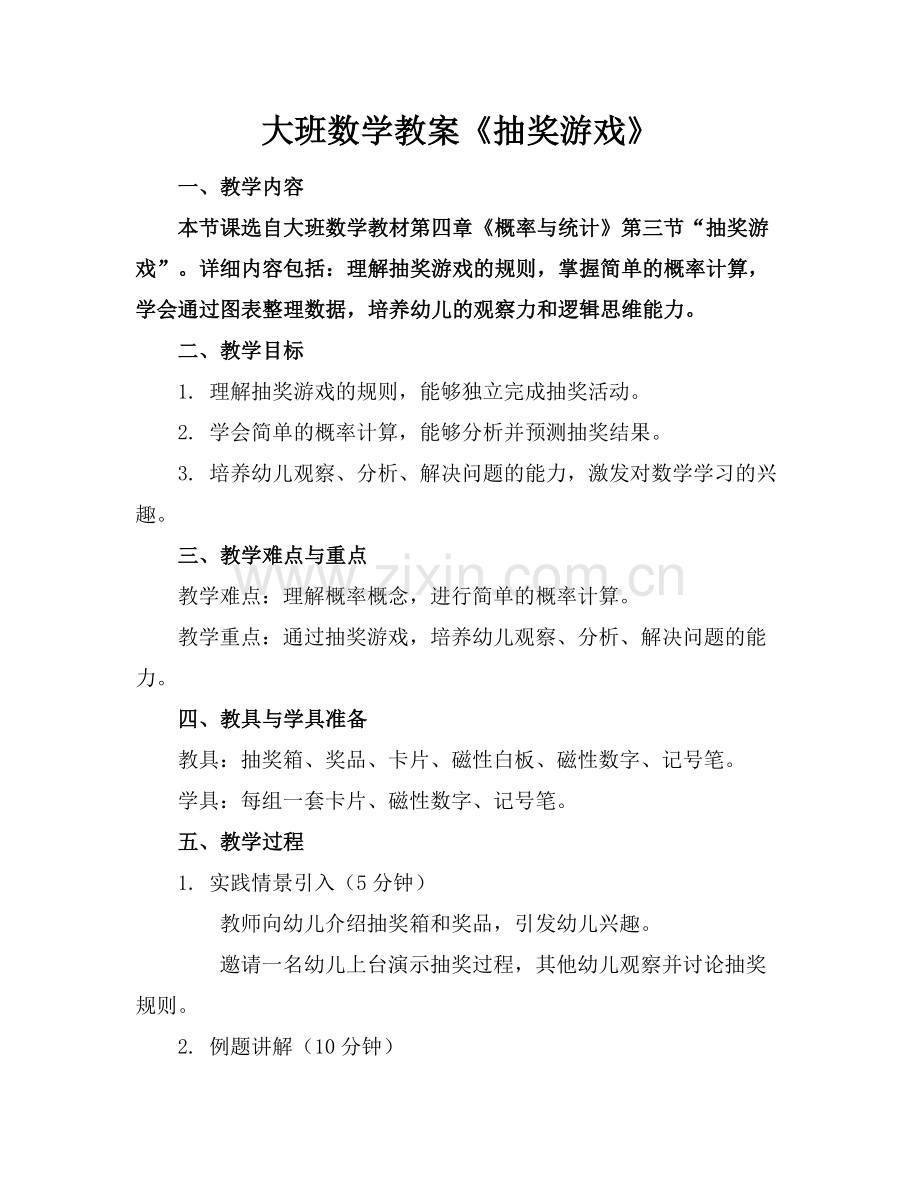 大班数学教案《抽奖游戏》.docx_第1页