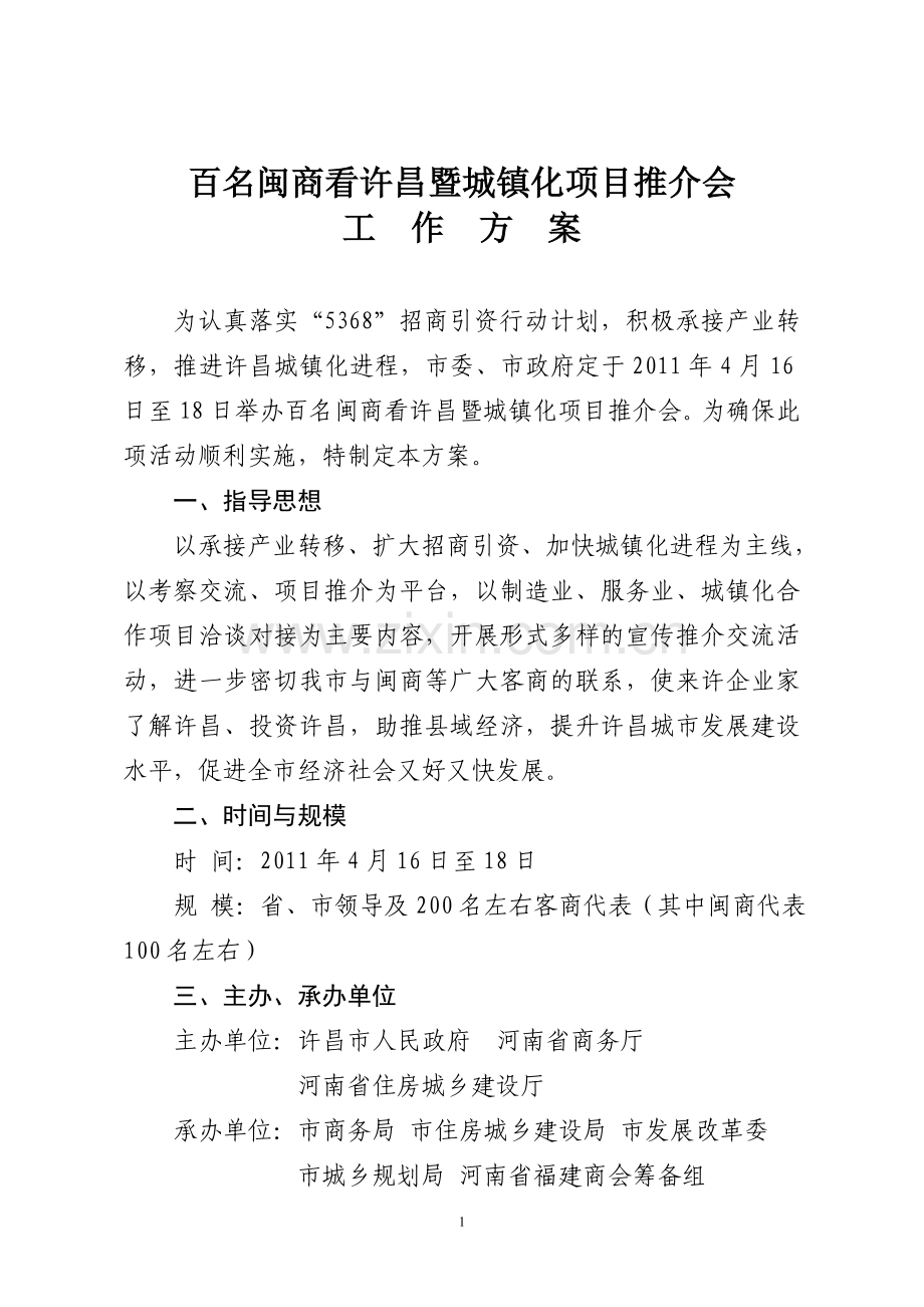 “百名闽商看许昌”暨城镇化项目推介会工作方案.doc_第1页