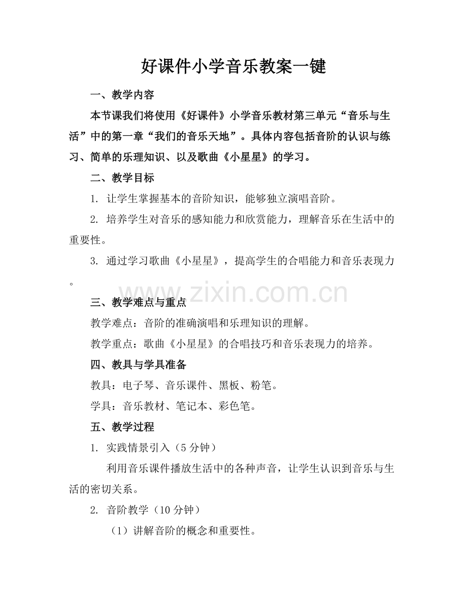 好课件小学音乐教案一键下载.docx_第1页