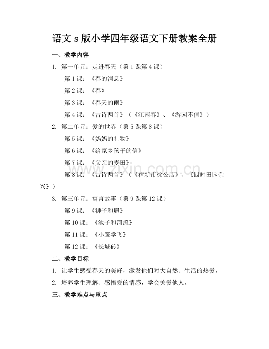 语文s版小学四年级语文下册教案全册.docx_第1页