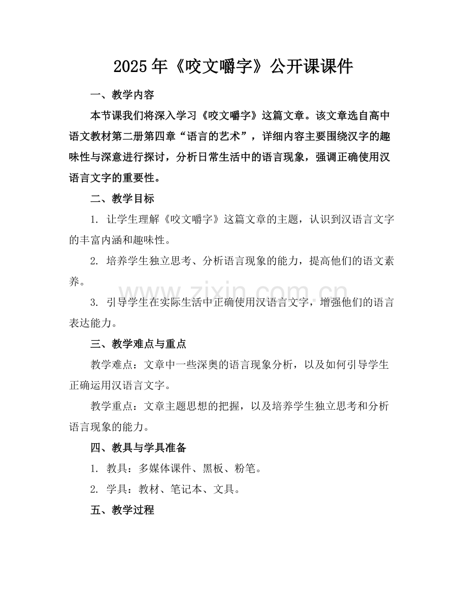 2025年《咬文嚼字》公开课课件.docx_第1页