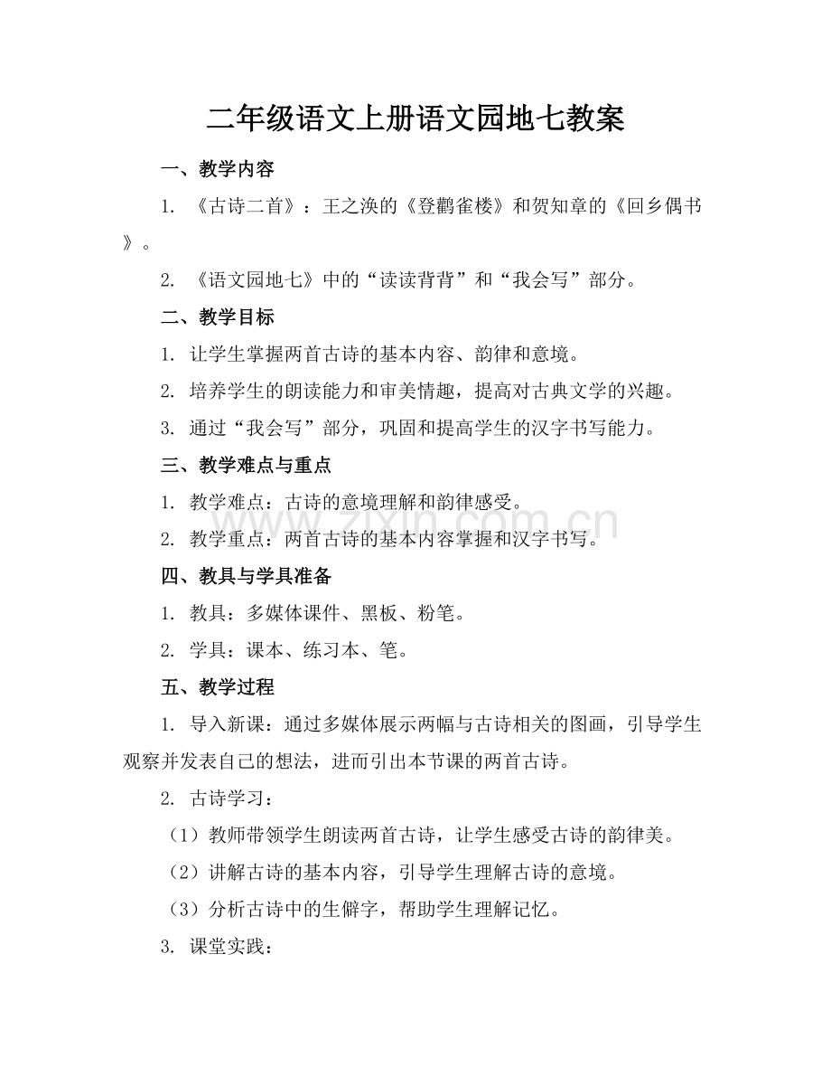 二年级语文上册语文园地七教案.docx_第1页