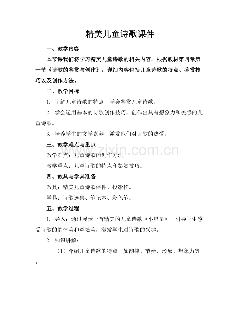 精美儿童诗歌课件.docx_第1页