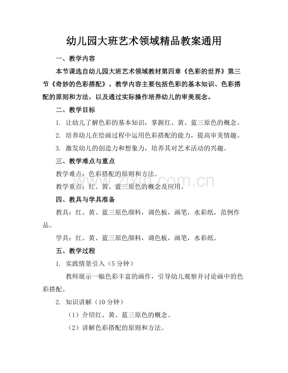 幼儿园大班艺术领域教案通用.docx_第1页