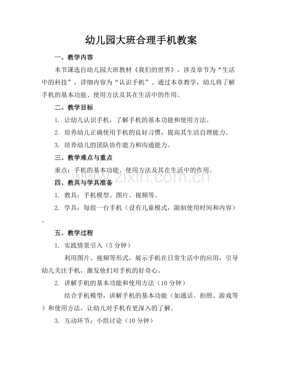 幼儿园大班合理手机教案.docx_第1页