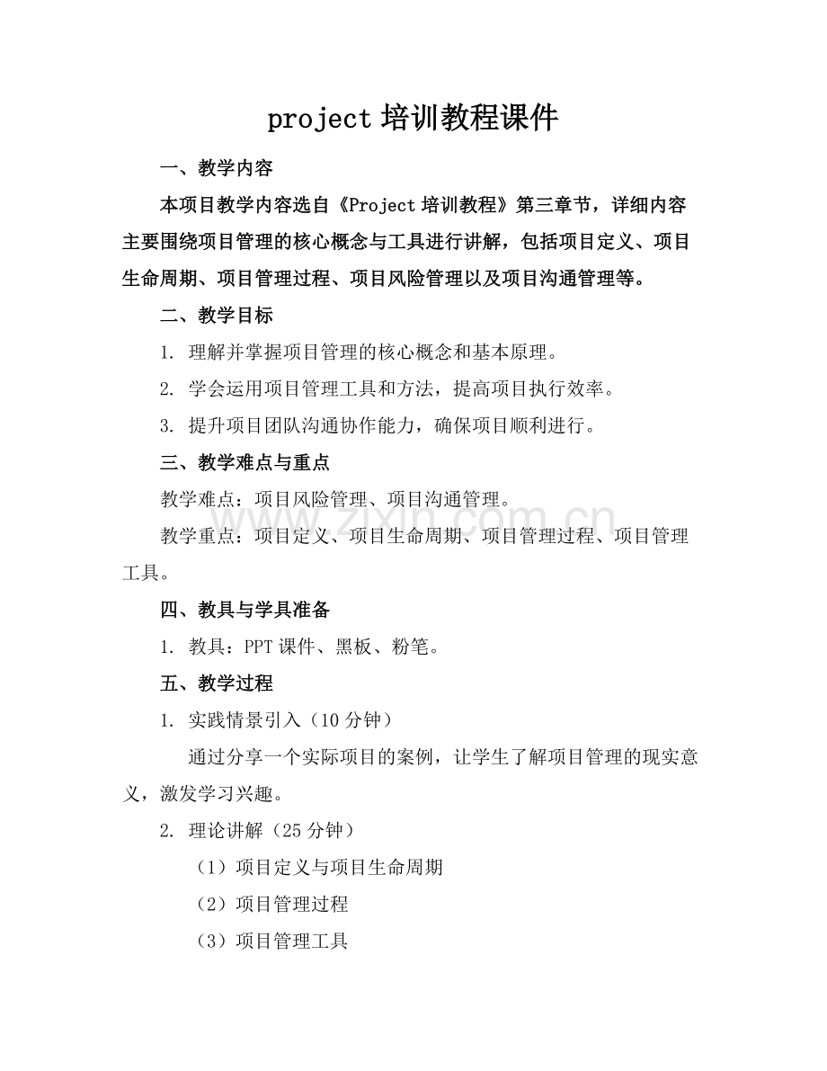 project培训教程课件.docx_第1页