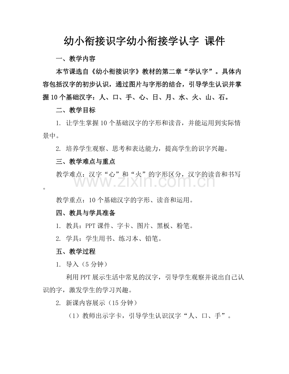 幼小衔接识字幼小衔接学认字 课件.docx_第1页