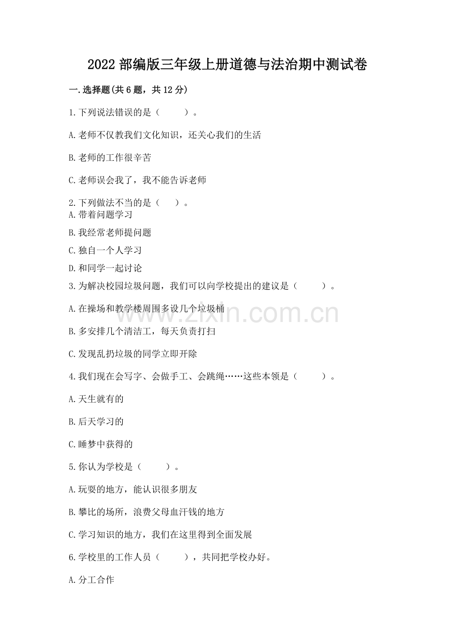 2022部编版三年级上册道德与法治期中测试卷附答案（巩固）.docx_第1页