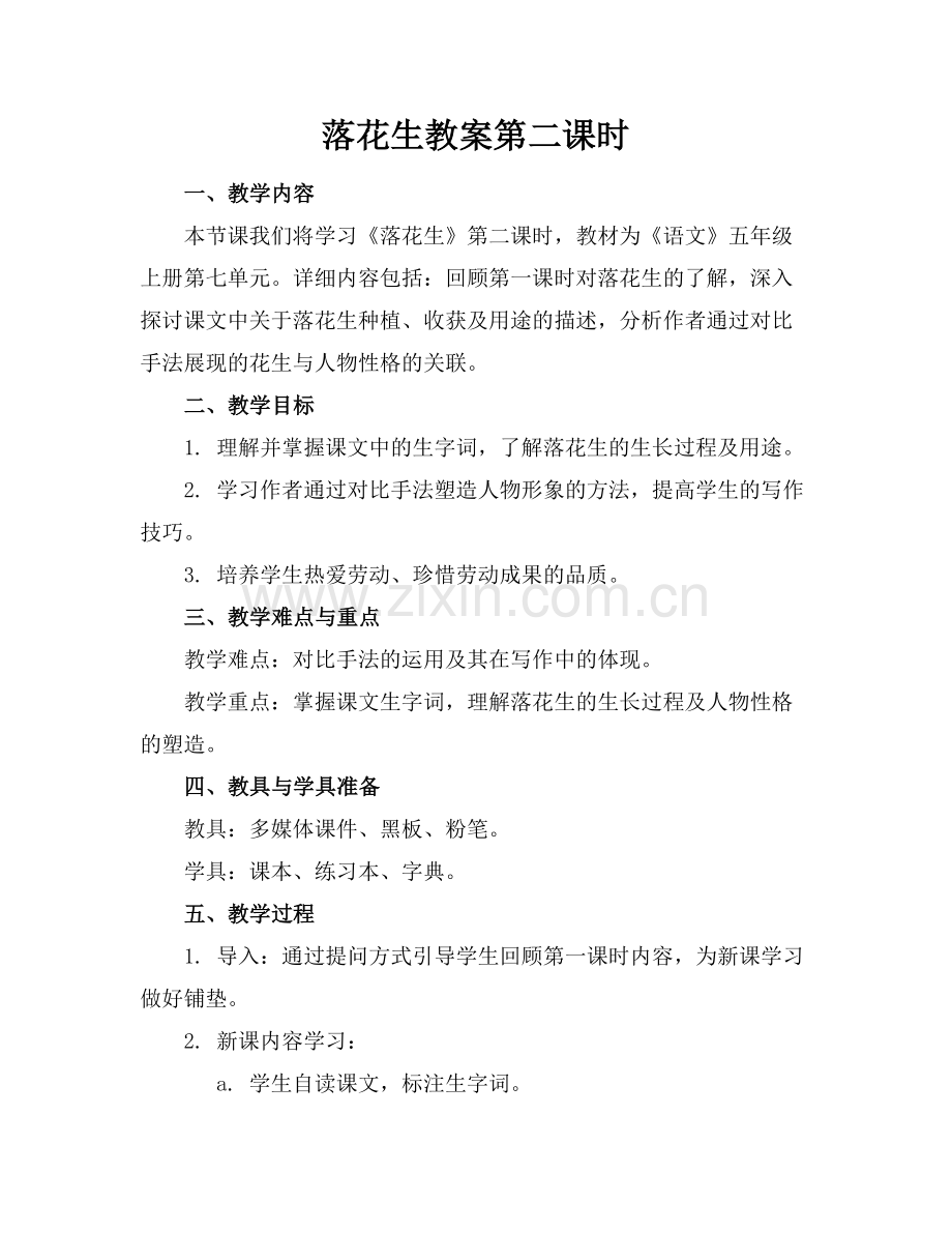 落花生教案第二课时.docx_第1页