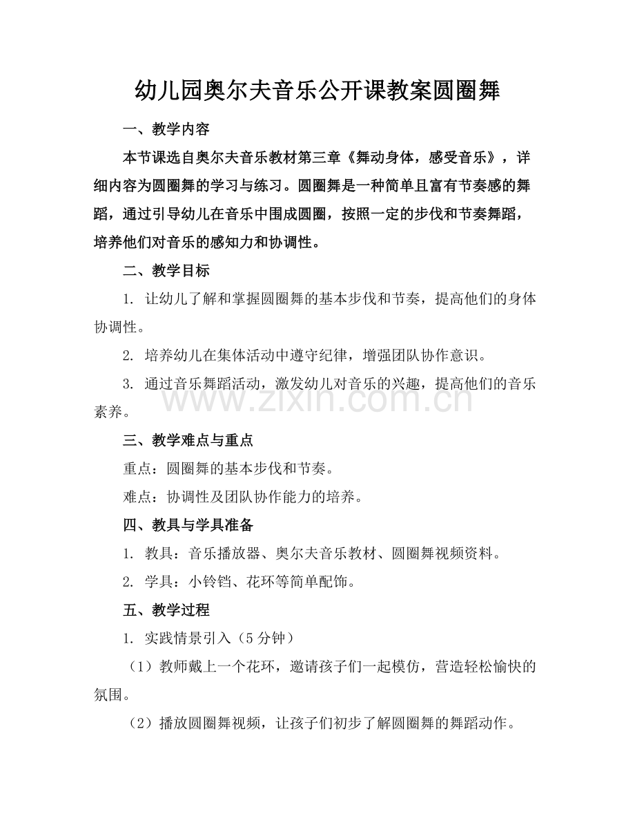 幼儿园奥尔夫音乐公开课教案圆圈舞.docx_第1页