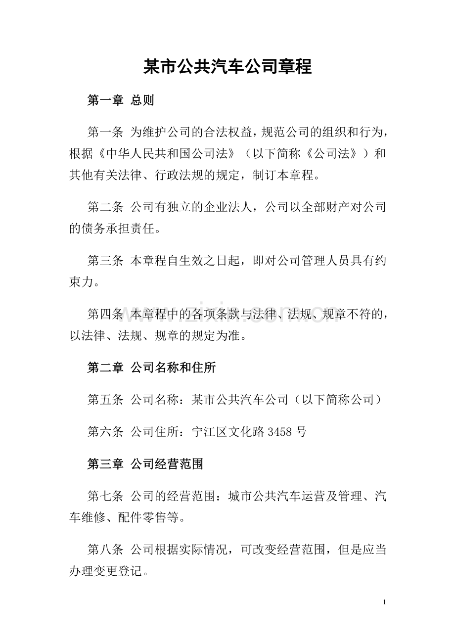 某市公共汽车公司章程.doc_第1页