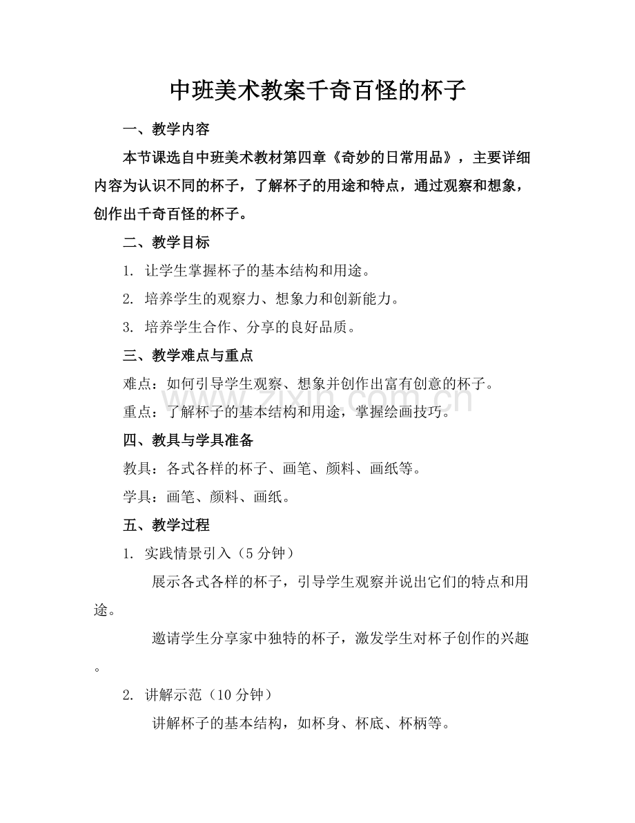 中班美术教案千奇百怪的杯子.docx_第1页