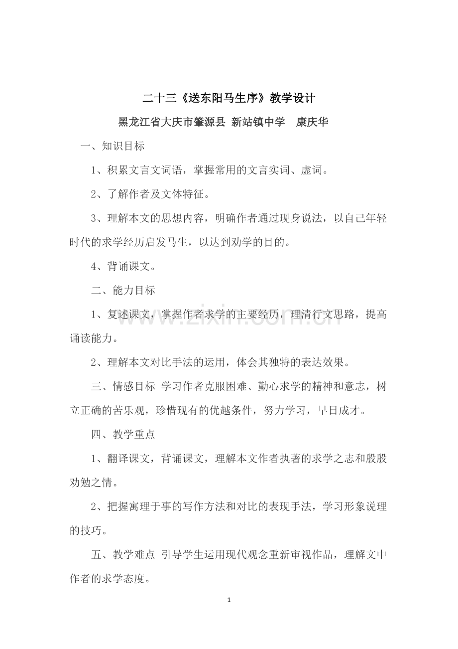 二十三《送东阳马生序》.docx_第1页