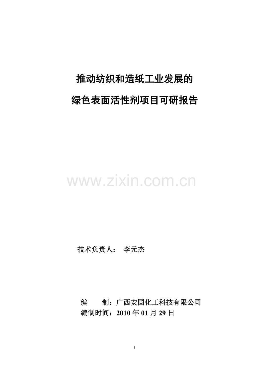 推动纺织和造纸工业发展的绿色表面活性剂项目可研报告.doc_第1页