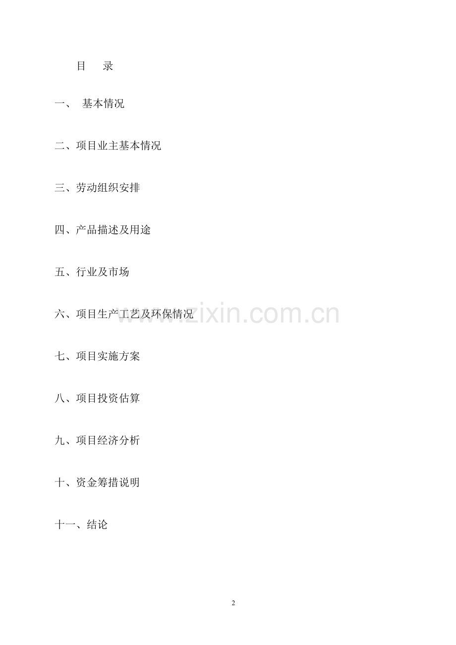 推动纺织和造纸工业发展的绿色表面活性剂项目可研报告.doc_第2页