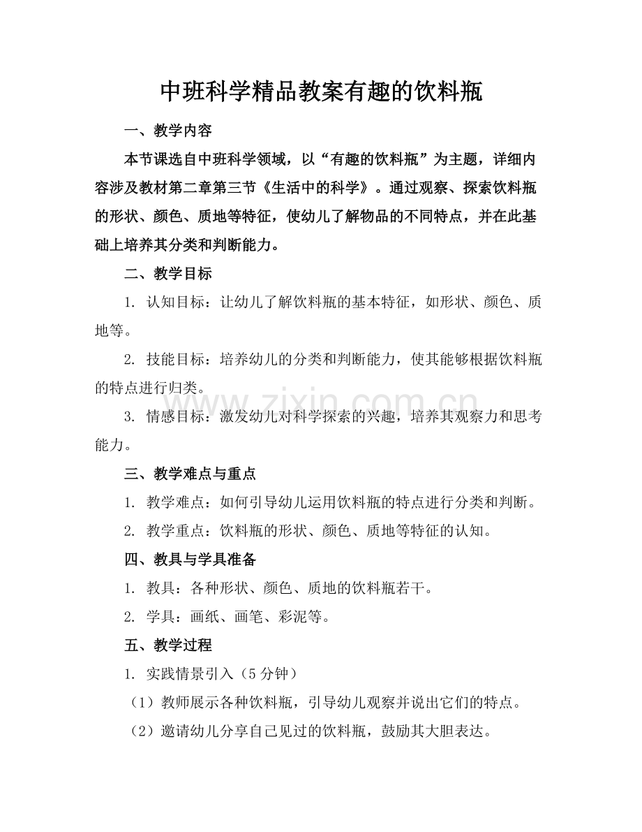 中班科学教案有趣的饮料瓶.docx_第1页