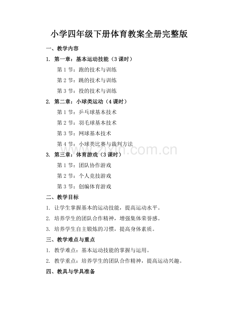 小学四年级下册体育教案全册.docx_第1页