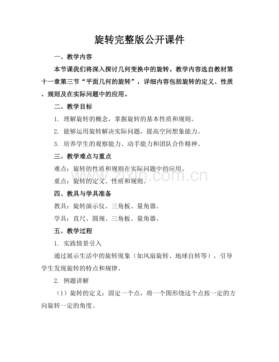 旋转公开课件.docx_第1页
