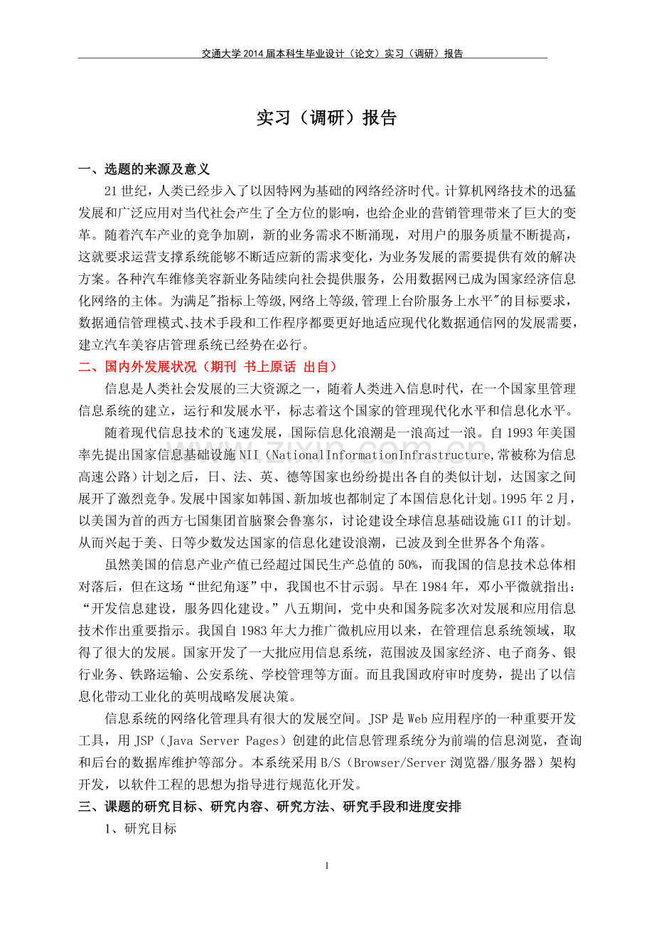 荣达汽车美容院调研报告.doc_第1页