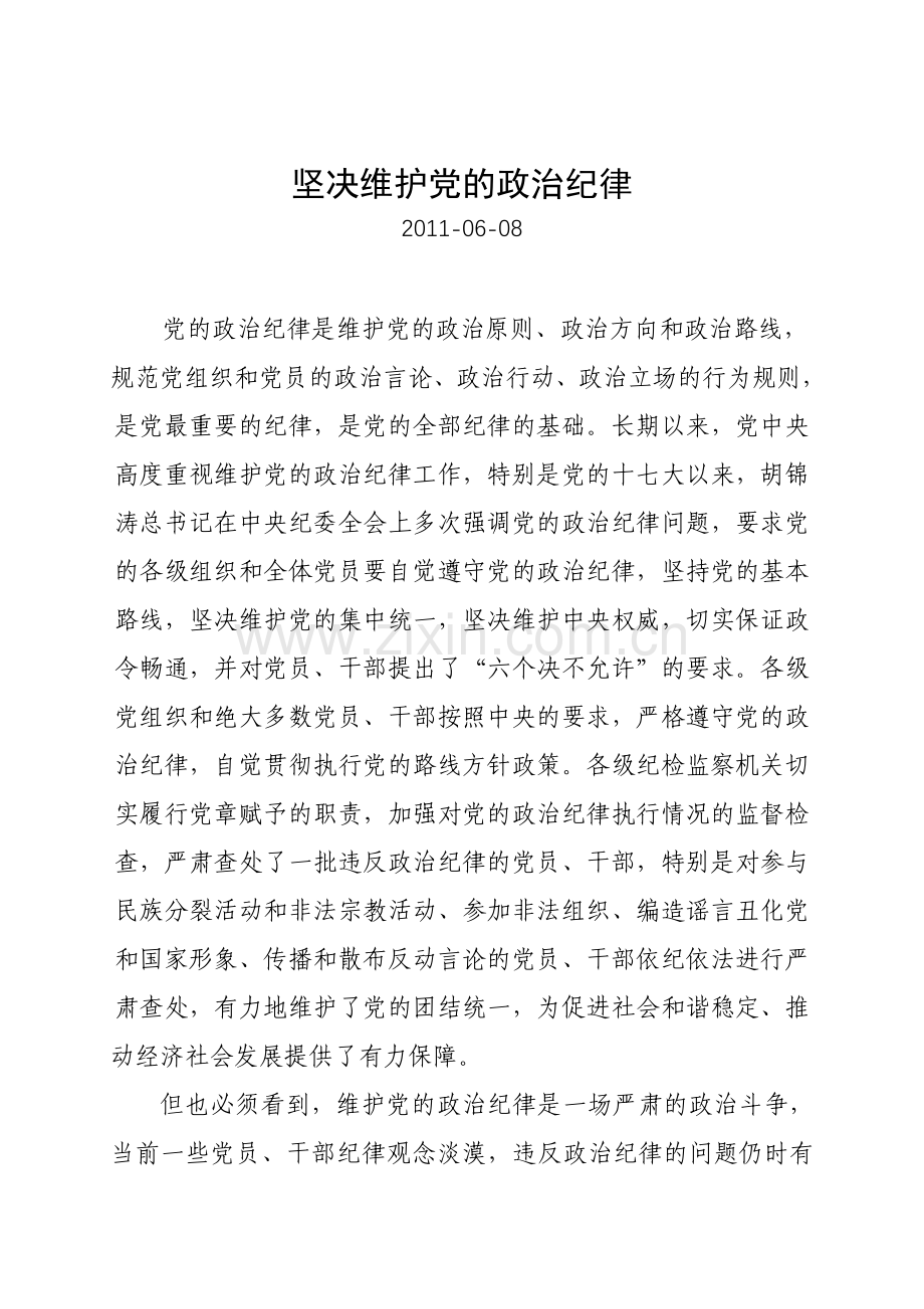 坚决维护党的政治纪律.doc_第1页