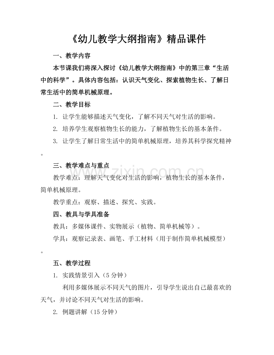 《幼儿教学大纲指南》课件.docx_第1页
