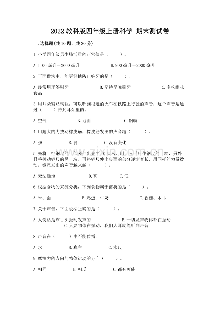 2022教科版四年级上册科学 期末测试卷附答案（满分必刷）.docx_第1页
