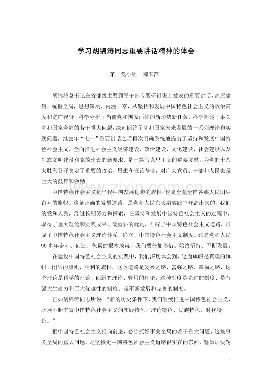 学习胡锦涛同志重要讲话精神的体会.doc_第1页